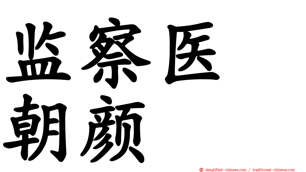 监察医　朝颜